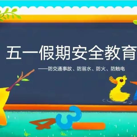 东汉小学五一假期安全教育告家长书