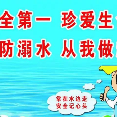 东汉小学放假防溺水安全警钟长鸣