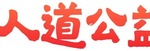 “博爱隆阳·绿美瓦中”  ——5.8人道公益日邀您“一起捐”