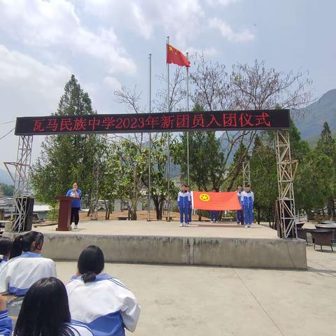 以“青春”之名，赴“五四”之约——瓦马民族中学新团员入团仪式