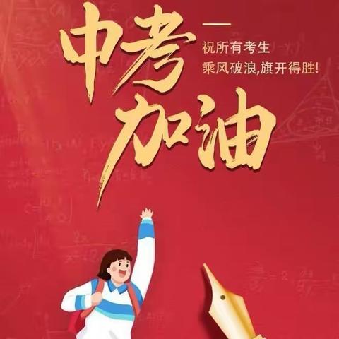 为中考壮行 向梦想出征——瓦马民族中学2023中考送考仪式