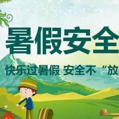 安全第一、生命至上——保山市隆阳区瓦马民族中学暑假安全提醒