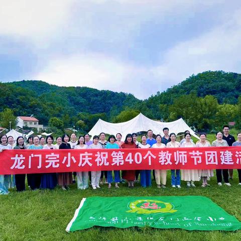 不负师光 向阳而行——龙门完小庆祝第四十个教师节团建活动