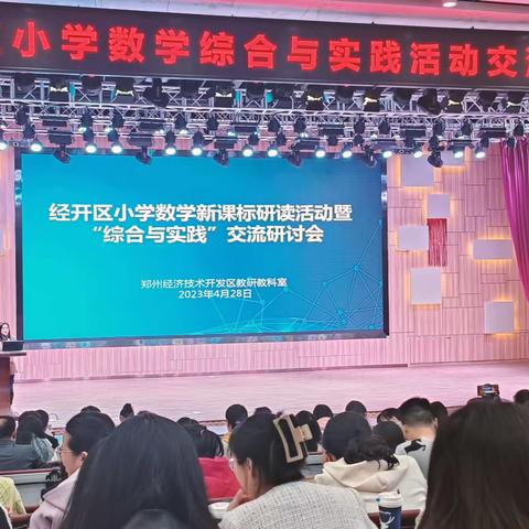 新课标研读 综合与实践——郑州经开区外国语小学教育集团锦龙校区数学组教师参与区里教研