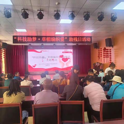 溪翁庄镇温馨家园“科技助梦，草帽编织爱”助残日活动圆满落幕