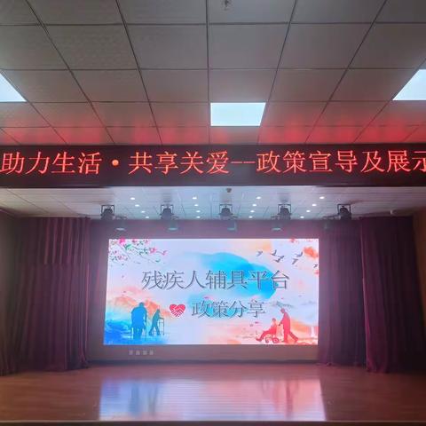 “助力生活，共享关爱”——辅具政策宣导及展示活动