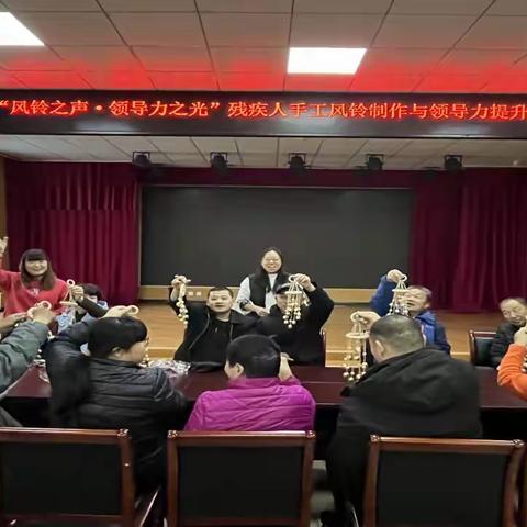 “风铃之声·领导力之光”——点亮残疾人创意与梦想的启航之旅