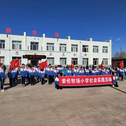 “劳”以启智“动”以润心--索伦牧场小学社会实践活动