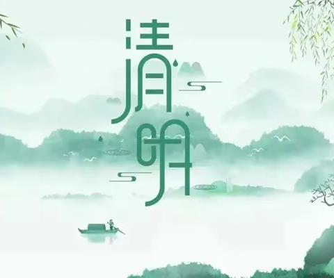 绿色清明 安全先行——索伦牧场小学清明假期致家长的一封信