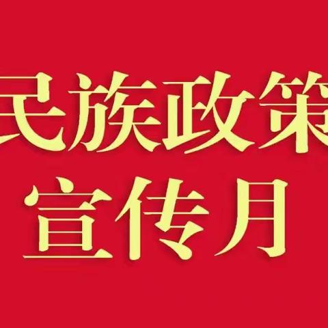 【铸牢中华民族共同体意识】中华民族一家亲 同心共筑中国梦——民族团结知识宣传