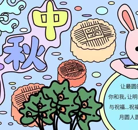 团圆中秋，喜迎国庆——邹城市第三实验小学中秋国庆假期倡议书