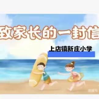 快乐过暑假，安全不放假——上店镇新庄小学假期安全提醒