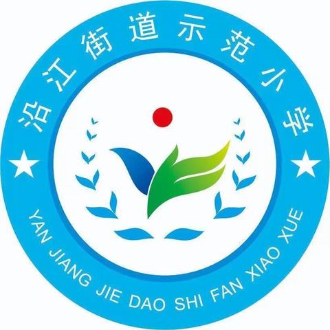 “五一”假期，安全同行——沿江街道示范小学“五一”劳动节放假通知及假期安全温馨提示