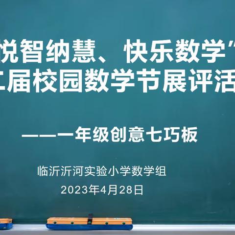 “悦智纳慧、快乐数学”第二届校园数学节展评活动-一年级创意七巧板