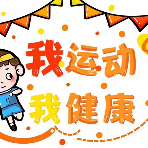 运动悦童心·一起向未来——马头铺幼儿园趣味运动会