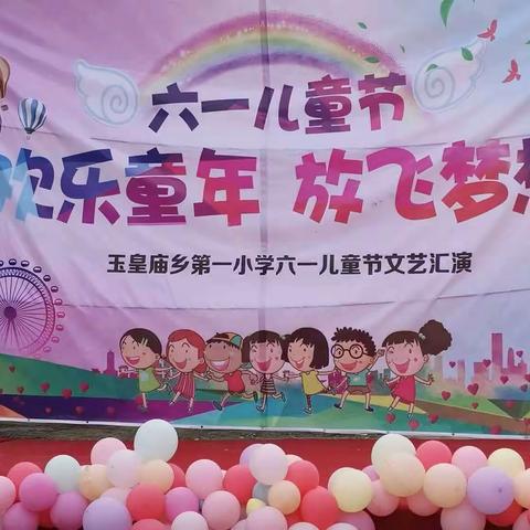 欢乐童年，放飞梦想——玉皇庙乡第一小学庆“六一”文艺汇演