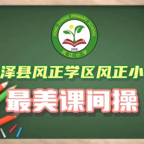 玉皇庙乡第一小学最美课间操记实