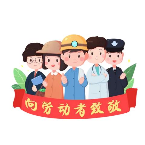 梁庄镇阿虎寨小学“五一”假期通知