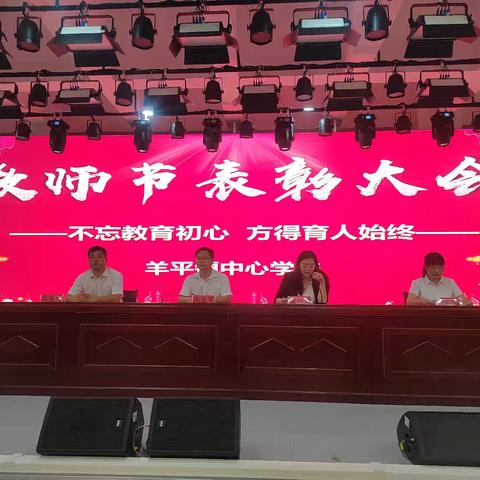 不忘教育初心  方得育人始终——羊平镇中心学校2024年教师节表彰大会纪实