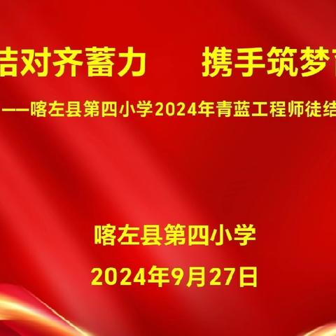 “师徒结对齐蓄力 携手筑梦育桃李”——喀左县第四小学 2024年师徒结对启动仪式暨新入职教师系列培训活动