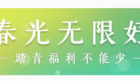 水墨康乔幼儿园塘西河公园踏青—享受自然/收获快乐