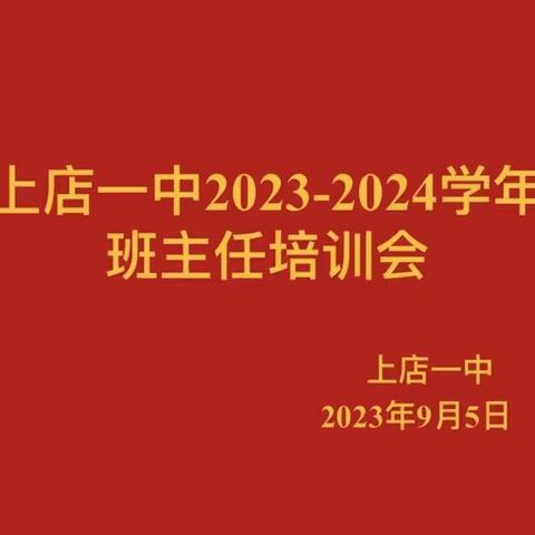 经验共分享，“慧”做班主任——上店一中2023-2024学年班主任培训会