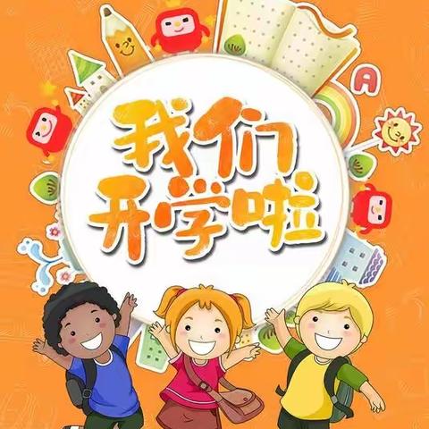 慧凡·红果果幼儿园2023年秋季开学通知及温馨提示