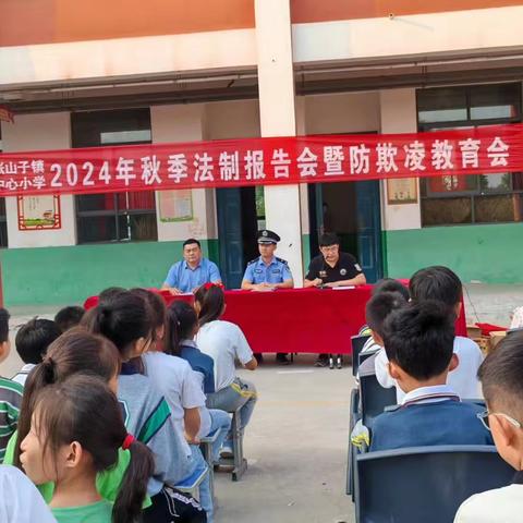 张山子镇中心小学2024年秋季法制报告会暨预防欺凌教育会