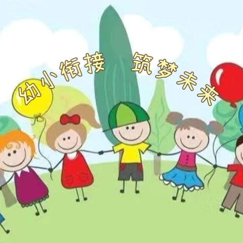 【幼小衔接  筑梦未来】——卫辉市唐庄镇公办中心幼儿园幼小衔接主题活动