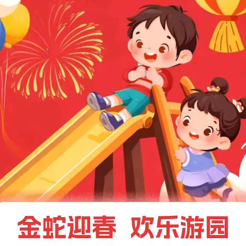 “金蛇迎春，欢乐游园”——唐庄镇公办中心幼儿园元旦游园会