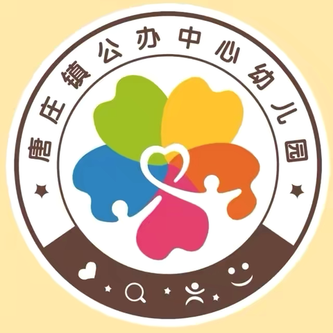 检查指导促提升 蓄力赋能启新篇——唐庄镇公办中心幼儿园迎接视导工作