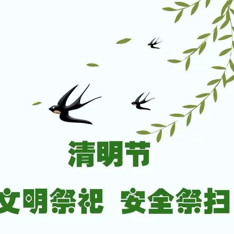 上坟不烧纸，进山不带火——唐庄镇公办中心幼儿园清明节假期安全注意事项