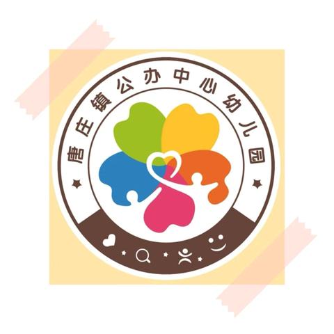 卫辉市唐庄镇公办中心幼儿园简介