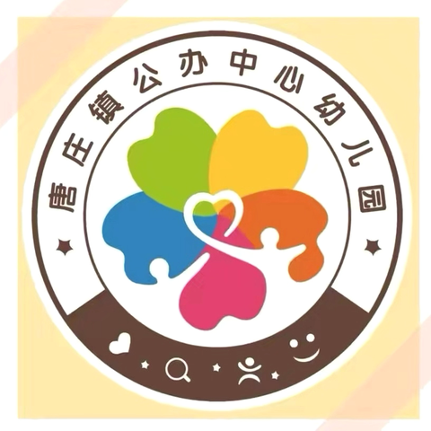 百位名师进千校，童声笑语共成长——唐庄镇公办中心幼儿园