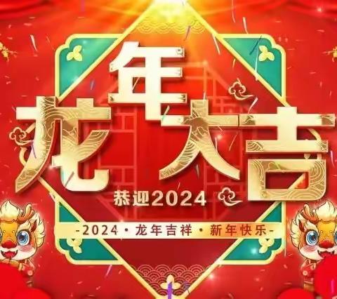 花门小学2024年寒假放假通知和安全提醒