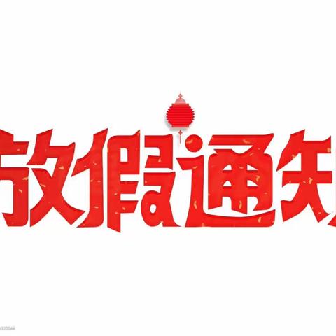 兴义市木贾街道办事处中心幼儿园2023年暑假放假通知及温馨提示