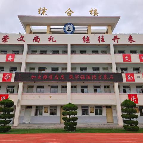 加大推普力度  筑牢强国语言基石 ——安远小学第27届推普周倡议书