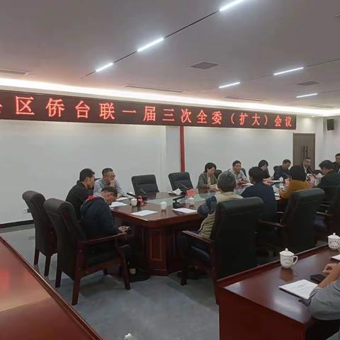 沙县区侨台联召开一届三次全委（扩大）会议