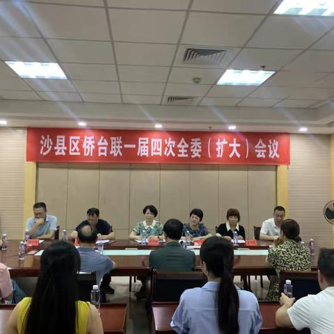 沙县区侨台联召开一届四次全委（扩大）会议