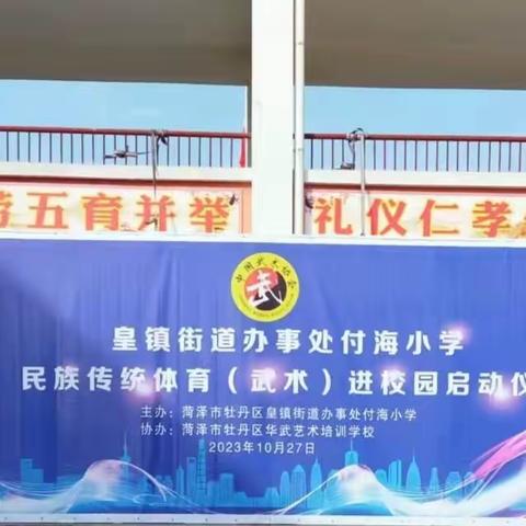 付海小学“民族传统体育（武术）进校园”