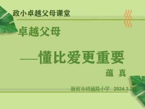 潜心共育待花开，家校携手共成长——新密市政通路小学2023—2024学年卓越家长课堂（一）