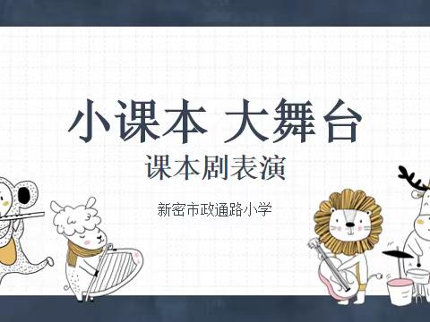 “小课本，大舞台”——新密市政通路小学和雅语文节课本剧表演（副本）