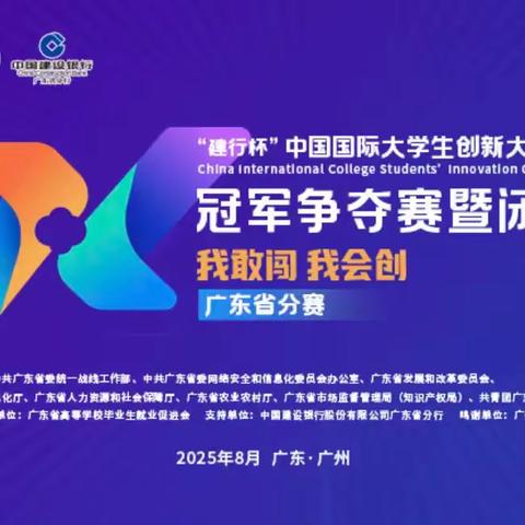 省分行张伟煜行长应邀出席“建行杯”中国国际大学生创新大赛（2025）广东省分赛冠军争夺赛暨闭幕式