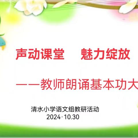 【党建+教研动态】声动课堂 魅力绽放——清水小学开展语文学科教师朗诵基本功大赛