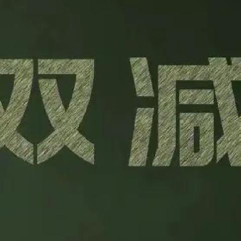 万安康克清红军小学关于“双减”工作和“五项管理”工作致家长一封信