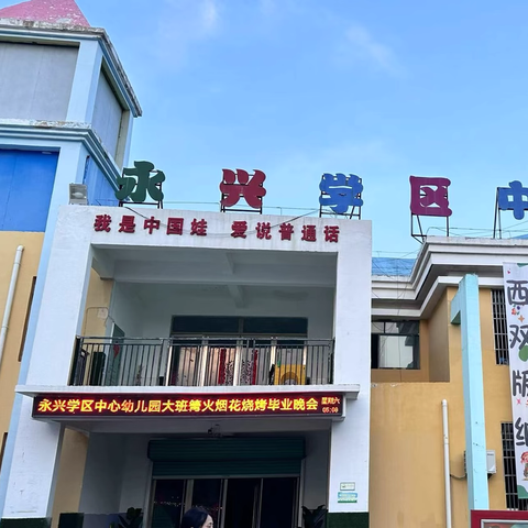 【吃一顿烧烤·跟小学说你好】永兴学区中心幼儿园篝火烟花毕业晚会活动