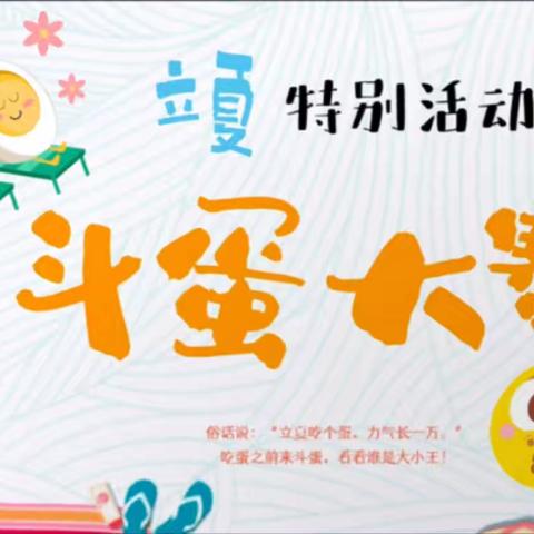 【萌娃斗蛋乐翻天】永兴学区中心幼儿园