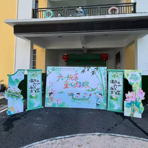 【‍六一快乐·童心放粽】永兴学区中心幼儿园“六一”端午节双节 ‍汉服游园活动