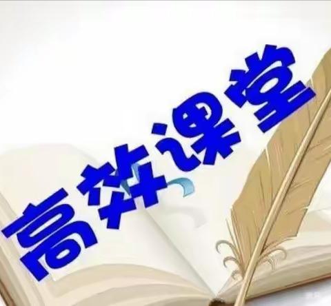 学习“三环七步”，提高课堂效率--鑫源学校理化组教研记录