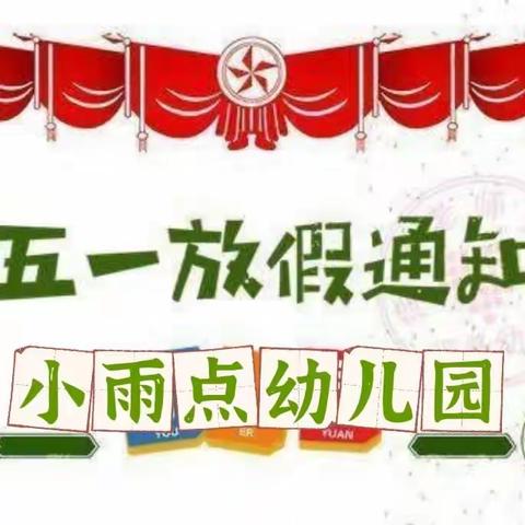 2023年“五一”劳动节放假通知及温馨提示